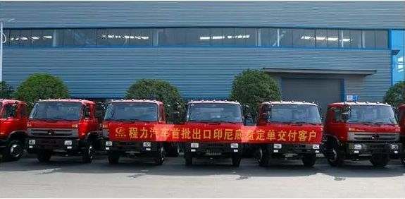 名企风采:弘扬丝路精神,复兴伟大中国梦----程力专用车首批出口印尼底盘订单交付客户